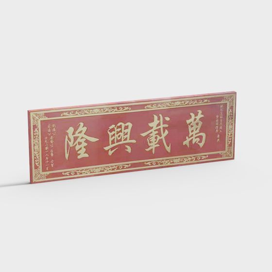 Wanzai Xinglong Plaque Low-Poly 3D Model
