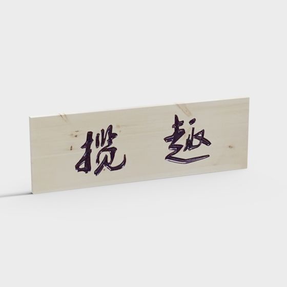 Lan Yue 3D Model: A Fusion of Traditional Calligraphy and Modern Design