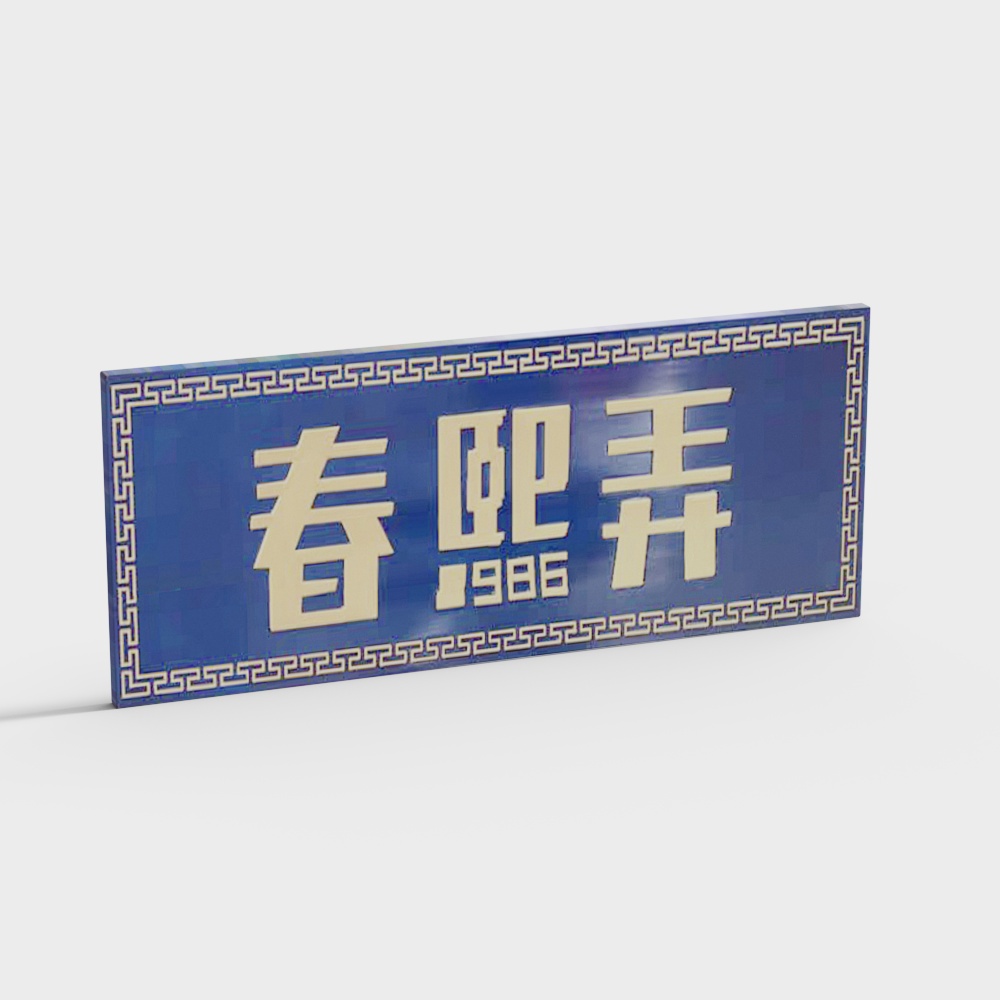 Blue rectangular sign with gold Chinese characters and patterned border on white background
