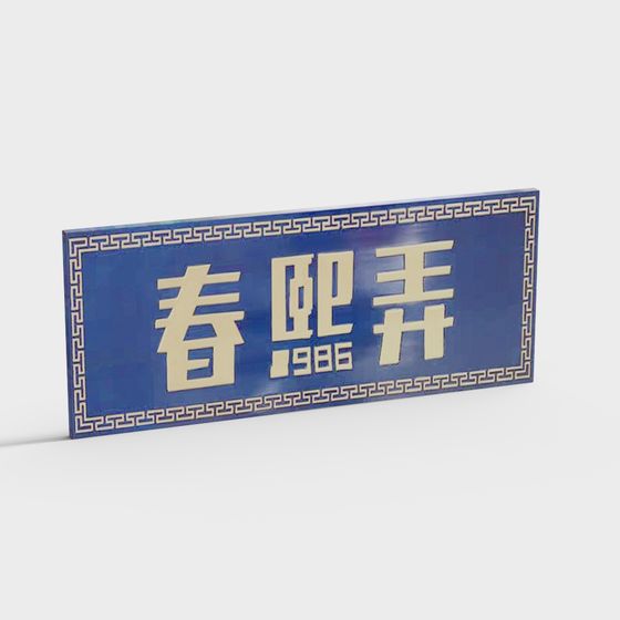 Blue rectangular sign with gold Chinese characters and patterned border on white background