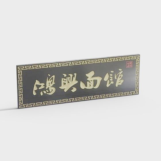 Traditional Noodle Shop Sign 3D model
