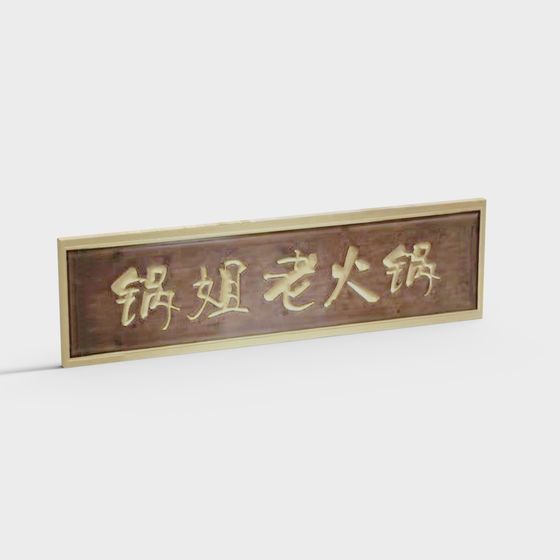 Hotpot Restaurant Sign 3D Model