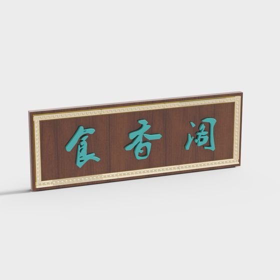 Elegant 零食坊 Signage 3D Model for Various Uses